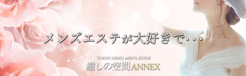 癒しの空間 ANNEX