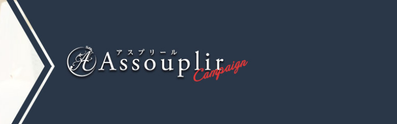 Assouplirアスプリール