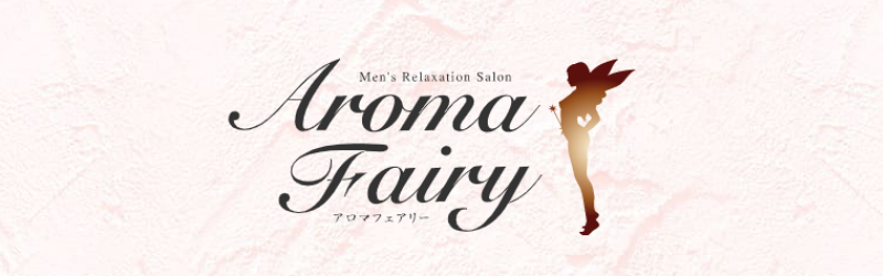 錦糸町アロマフェアリー