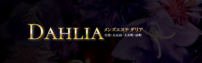 DAHLIA～ダリア～大井町店