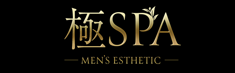 極SPA