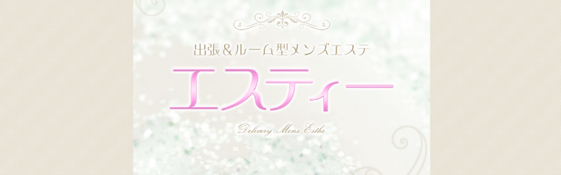 エスティー