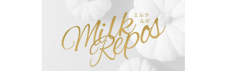 Milk Repos〜ミルクルポ〜