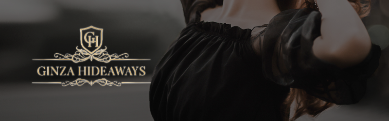 銀座のハイダウェイ〜GINZA HIDEWAYS〜