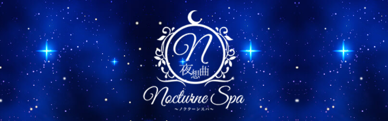 ノクターンスパ品川