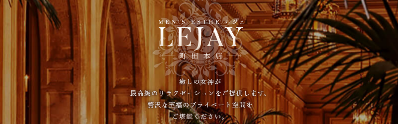LEJAY(ルジェ町田)