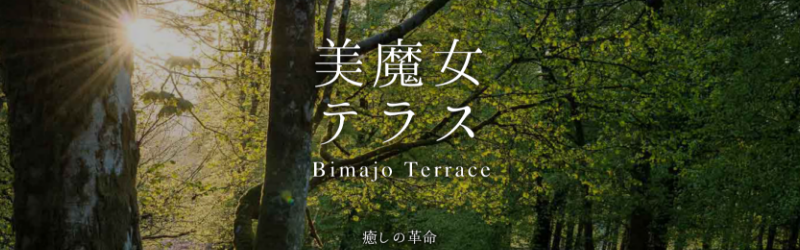 美魔女テラス