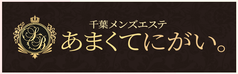 あまくてにがい千葉