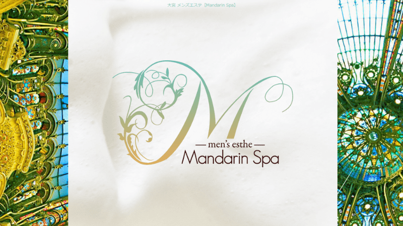マンダリンスパ大宮