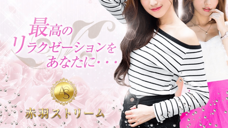 赤羽ストリーム