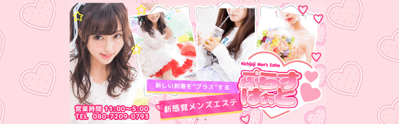 ぷらすはぁと吉祥寺