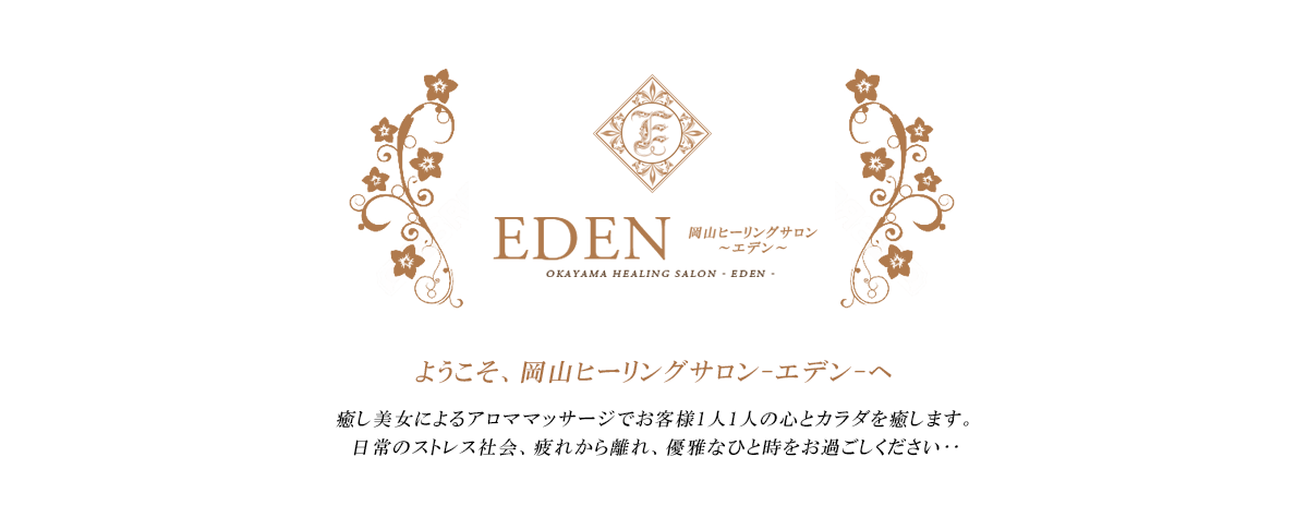 Healing salon エデン