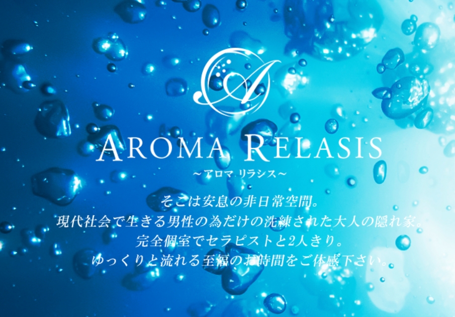 AROMA RELASIS(アロマリラシス)