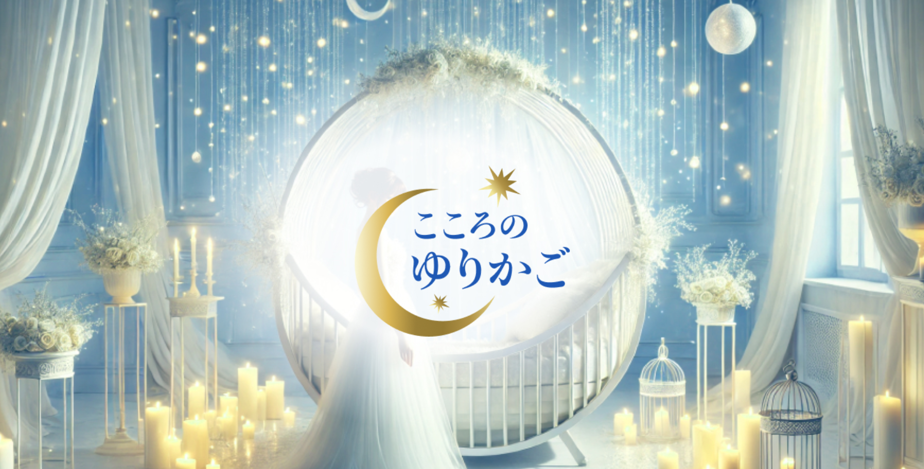 こころのゆりかご｜大阪