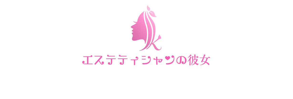 エステティシャンの彼女 久喜