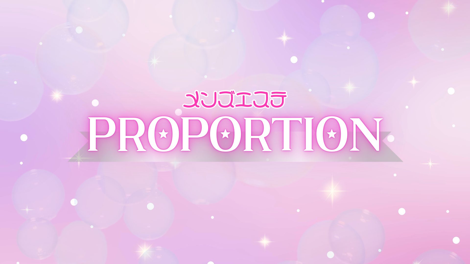 PROPORTION(ぷろぽ~しょん)