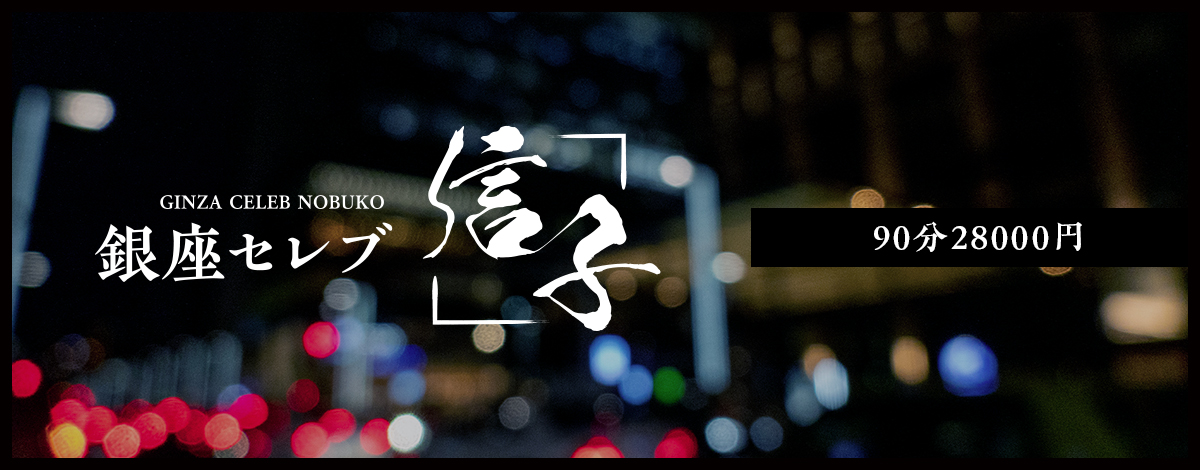 銀座セレブ