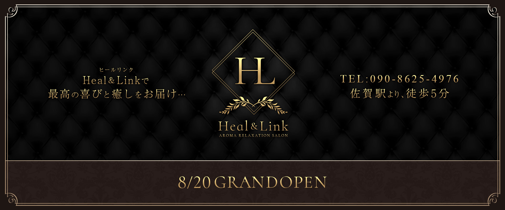 Heal & Link(ヒールリンク)