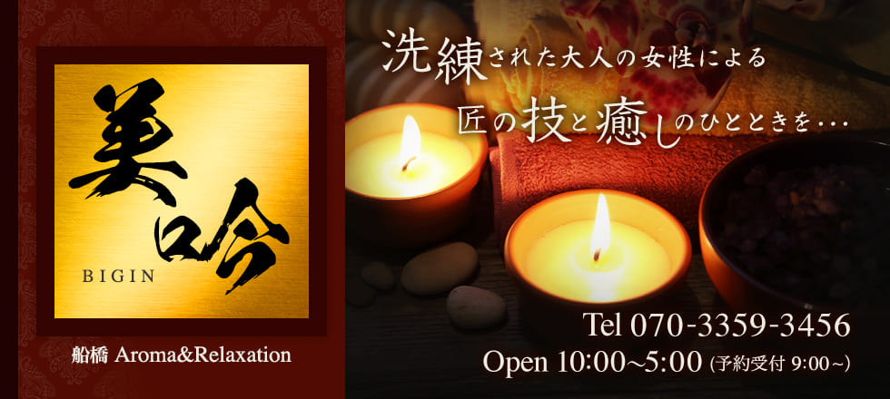 美吟(ビギン)|船橋