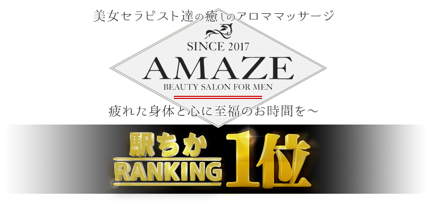 AMAZE（アメイズ）
