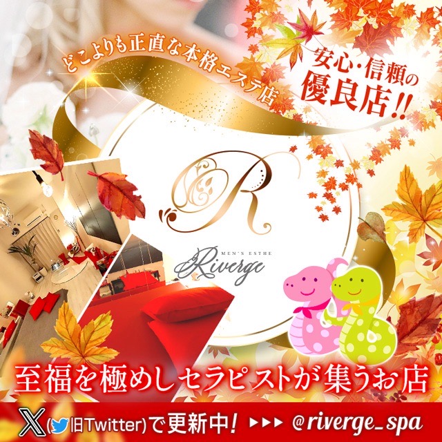 riverge(リバージュ)