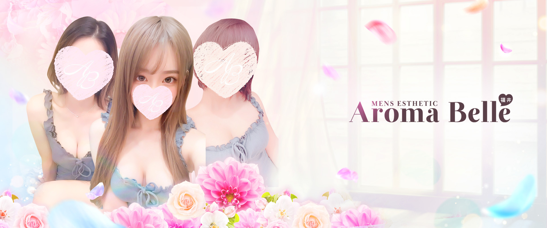 アロマベル(Aroma Belle)福井