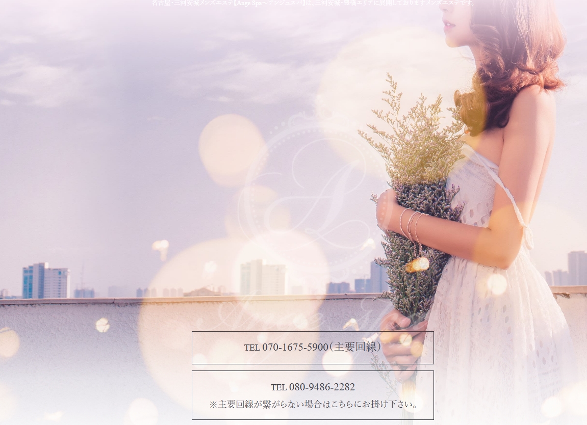 Ange Spa(アンジュスパ)豊橋