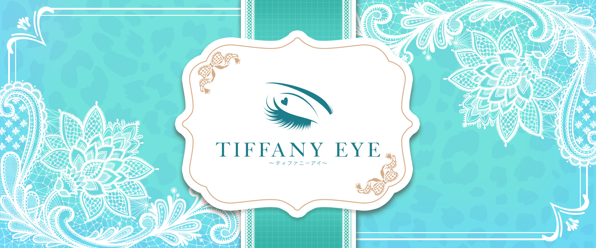 Tiffany Eye（ティファニーアイ）