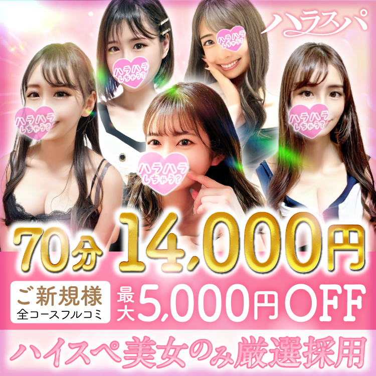 ハラスパ～ど級癒しのハラハラパラダイス～