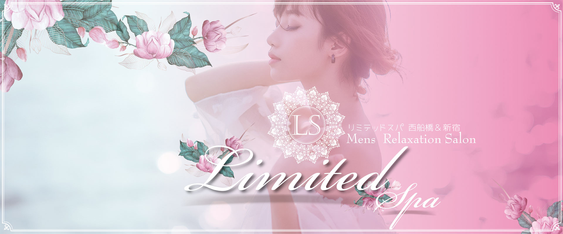Limited SPA(リミテッドスパ) |西船橋