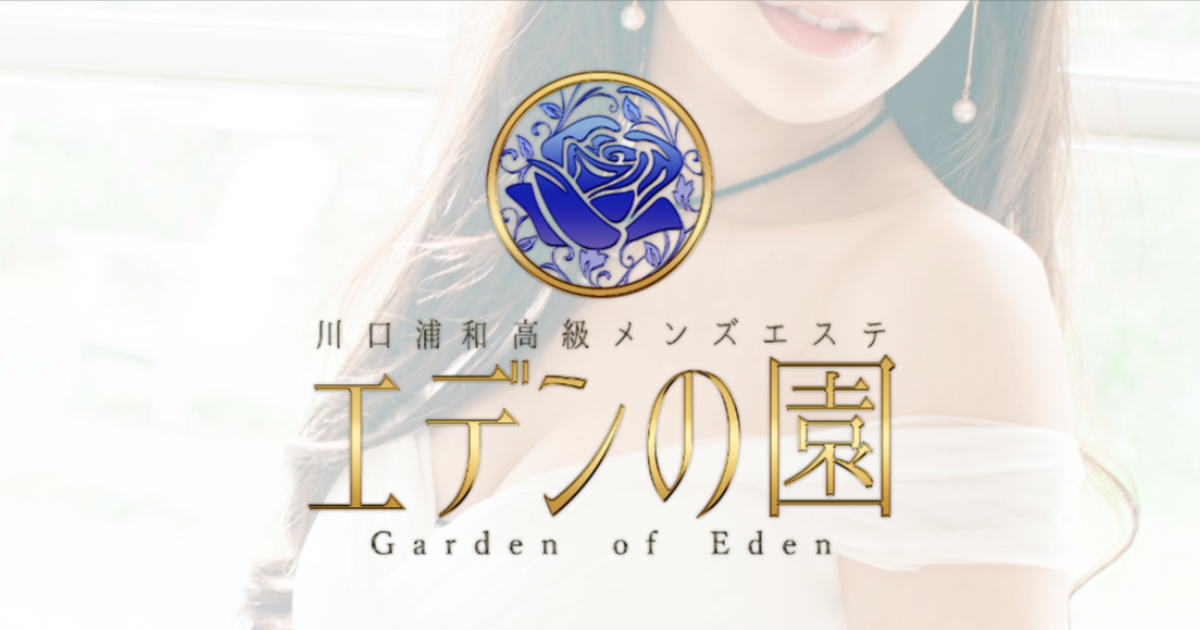 エデンの園 浦和