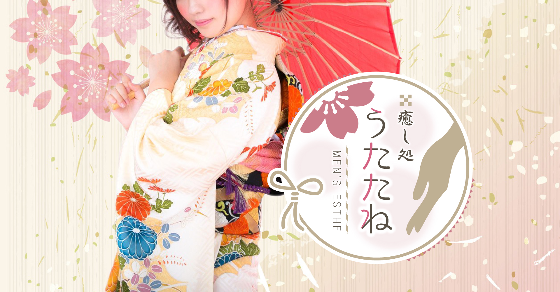 癒し処うたたね