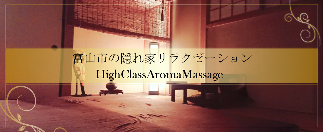 アロマリラクゼーションゆめ華