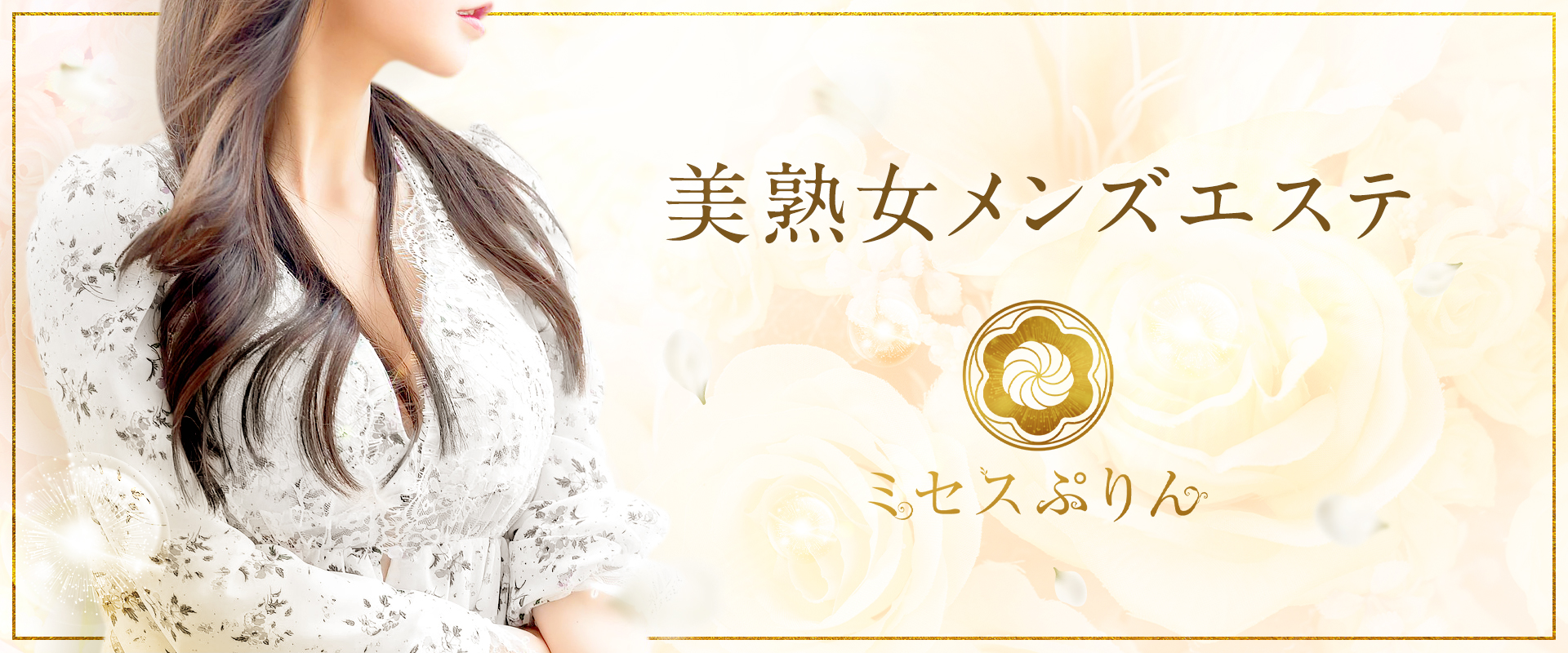 美熟女メンエス・ミセスぷりん