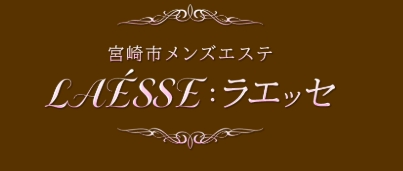 LAÉSSE:ラエッセ