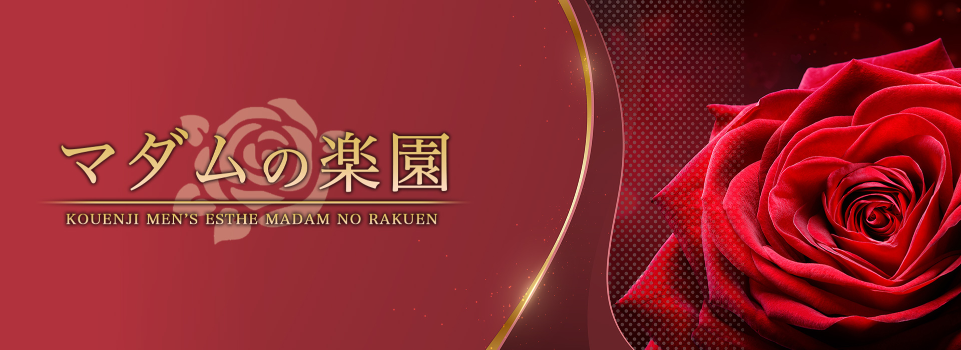 マダムの楽園
