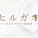 ヒルガオ~大人セラピスト倶楽部~
